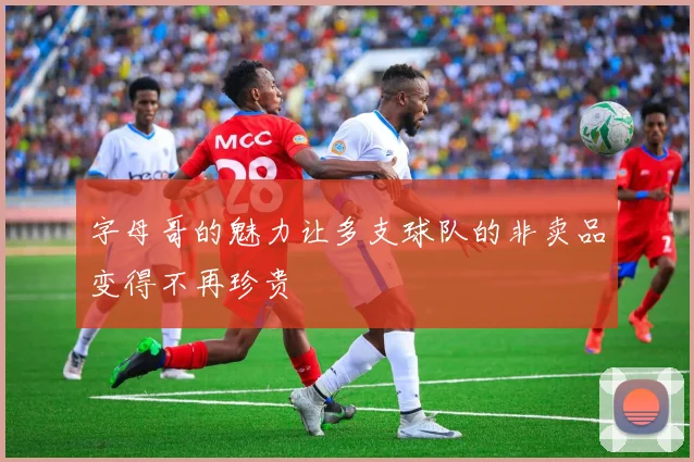 字母哥的魅力让多支球队的非卖品变得不再珍贵