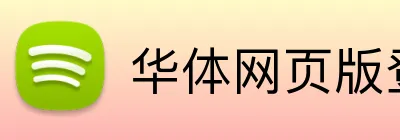 华体网页版登录入口 Logo
